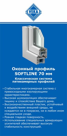 ОкнаВека-ксд SOFTLINE 70